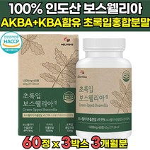 식약처 식약청 해썹 HACCP 인증 인정 인도산 초록입 보스웰리아 보스웰릭산 65 % 가루 원료 보스웰니아 보스헬리아 보스웰리스 보스월리아 정 가루 캡슐 오일 물 추천, 60정 X 3박스 (3개월분)