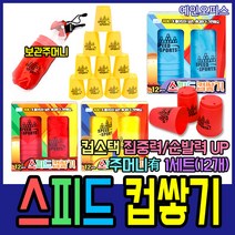[놀이컵] 예인오피스 스피드 컵쌓기 컵스택 스택스 12개세트 놀이 장난감 두뇌발달 휴대용