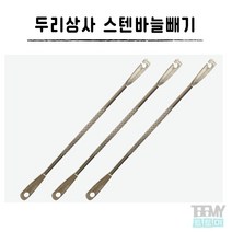 두리상사 바늘빼기 스텐 3개입