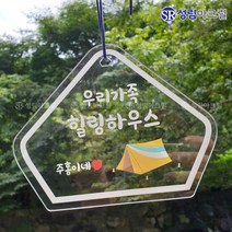 성림아크릴 갬성 캠핑 문패 차박 아크릴 사인 미니 간판 팻말 감성 소품, 투명, 가드