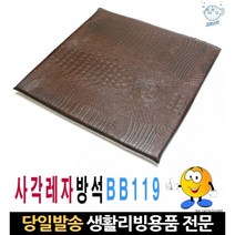 미끄럼방지방석 영업용방석 식당방석 예쁜방석 업소용레자방석 교회방석 사계절방석 고등학생방 43x43cm