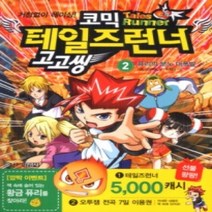 [개똥이네][중고-상] 코믹 테일즈런너 고고씽 2