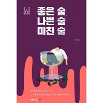[밀크북] 북랩 - 좋은 술 나쁜 술 미친 술