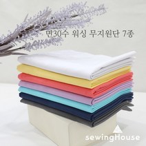 쏘잉하우스 [대폭]면30수 워싱무지원단 7종, 옐로우