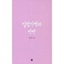 [밀크북] 문학바탕 - 밀랍인형의 반란