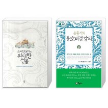 유니오니아시아 스베덴보리의 위대한 선물 + 윤홍식의 용호비결 강의, [단일상품], [단일상품], [단일상품]