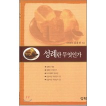 성례란 무엇인가(성약문고 5), 성약