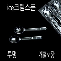 1회용스푼 플라스틱스푼 아이스크림스푼 벌크포장 12cm 투명 1000개, (묶음), 개별-투명-12cm 1000개