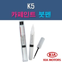 기아 K5 3D 4SS ABP ABT B4U EB HO IY MST STM SWP 자동차 차량용 도색 카페인트 붓펜 타입, 1-12. SWP 스노우화이트펄(2개 1세트)