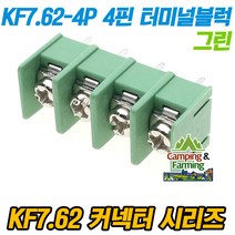 KF-7.62-4P 4핀 단자대 터미널블럭 그린 7.62mm피치