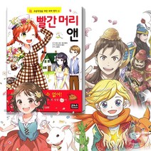은하수미디어 초등학생을 위한 세계 명작 동화 빨간 머리 앤 어린이 필독서, 사랑의 학교