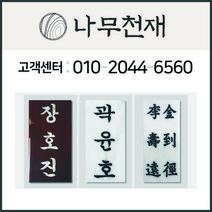 나무천재 sbm-7 / 돌문패 문패 옥돌문패 백옥돌문패 대리석문패 이태리석문패 (9cmx21cmx2.5cm)., 주소있음