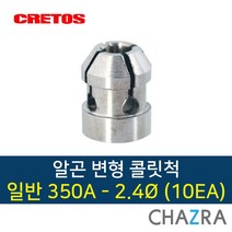 크레토스 알곤 변형 콜릿척 티그 용접, 1box, 일반350A-2.4 (10EA) 7003608