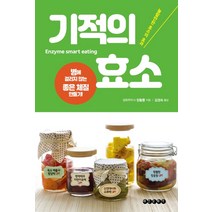 기적의 효소:병에 걸리지 않는 좋은 체질 만들기, 태인문화사, 장황룽