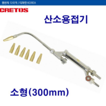 산소용접기 소형(크레토스)EX-302
