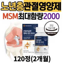 식약처인증 노년층 관절에좋은 영양제 MSM식이유황 무릎 손목 팔꿈치 허리 손가락 관절 연골 엠에스엠 MSM 60대 70대 80대 할머니 추천 식이유황 관절영양제 무릎관절영양제