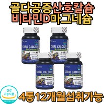 캐나다 프리미엄 삼호칼슘 마그네슘 비타민D 필수 대세 제철 무병장수 무더위 여름준비 기력보충 치아건강 쥐가자주남 성장기 뼈영양 손 발 저릴때 손끝 머리빠질때 보조식품