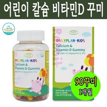 어린이칼슘제 유아 키즈 초등학생 어린이 영양제 펙틴 카르민 베타카로틴 씹어먹는 비타민 젤리 키즈칼슘 비타민D 90꾸미, 키즈 칼슘앤비타민D 90꾸미