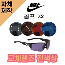 [당일발송][자체제작렌즈] 나이키 골프 X2 EV0873010 교체렌즈전제품 낚시선글라스, (완전미러) 블루