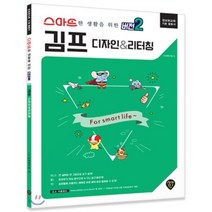스마트한 생활을 위한 버전2 김프 디자인 & 리터칭, 시대인