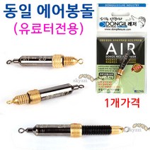 [붕어하늘] 동일 에어봉돌 (유료터전용) 돌려서 부력을 맞추는 민물낚시 고리추, 유료터전용 04호 (3.1g~2.8g)