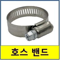호스밴드 스텐밴드 고정 호스반도 조임 STS SUS, 125A(100~125mm)