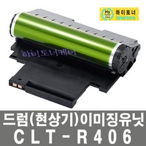 삼성전자 CLT-R406 드럼 현상기 이미징유닛 이미지유니트 SL-C486FW SL-C436W 비정품토너, CLT-R406 일반재생드럼(현상기 ) - 다쓴 현상기 1:1 맞교환하여 구매, 1개