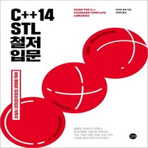 길벗 C++14 STL 철저 입문 - 표준 템플릿 라이브러리의 교과서, 없음