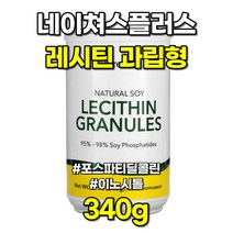 네이처스플러스 lecithin 포스파티딜 콜린 이노시톨 레시틴 과립 분말 340g