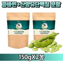 [굿즈앤라이프] 대용량 파바빈+산양유 단백질 분말 150g 지퍼백 자이언트 파바빈 콩 잠두 잠두콩 누에콩 파비빈 가루 노인 어른 실버 분유 유청 초유 단백질 프로틴, 150gX2봉+굿즈앤라이프 사은품