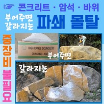 콘크리트 파괴몰탈 20kg 시멘트 자연석 바위 암석 파괴 몰탈 파쇄 몰탈 레미콘 내부 크랙파괴 제거 무폭발 무진동 무소음 무중장비파괴 안전한 파괴 몰타르, 1개