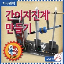 간이지진계 만들기(5인용)교구 생활잡화 교구잡화 문구 잡화, 본상품