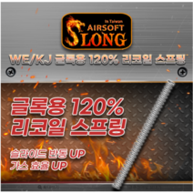 WE/KJW 글록 120% 강화 리코일 스프링