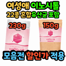여성애 이노시톨 150g 250g 혼합유산균 효소 분말 가루 파우더 엽산 아가베이눌린 여자 여성 청소년 성인 물에 썩어 먹는 타먹는 함께, 선택2/150g/1개/11,000원할인