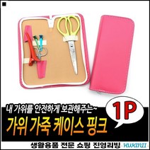 경량재질 간편사용 튼튼내구성 좋은가성비 미용가죽집 미용가위집
