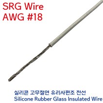 SRGW 백색 내열전선 석면케이블 실리콘 고무절연 유리섬유 편조 Wire AWG #18 0.75SQ, 1개