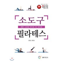 소도구 필라테스, DH미디어(양원석), 장영진,윤현경 공저