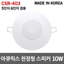 아큐릭스 5인치 6인치 겸용 천정형 스피커 10W 매립형 천장형 아파트 안내방송 국산 원형 실링스피커 회의실 병원 헤어샵 휘트니스 강의실 매장 카페 건물 소방용 비상방송 미용실