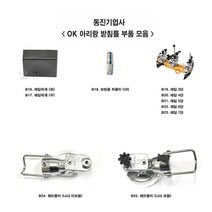 [연낚시]동진기업사 OK 아리랑 받침틀 부속모음7, B26. 헤드뭉치 세트 (1)