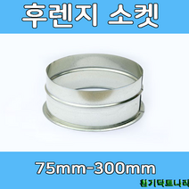 후렌지소켓 75-300mm 덕트부속 닥트부속 닥트 배관 배공용품 환기자재 함석 소켓, 후렌지소켓300Ø