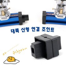 대륙 프레임 좌.우 연결조인트 받침틀 거치대 레일 연결 부속, 레일연결조인트