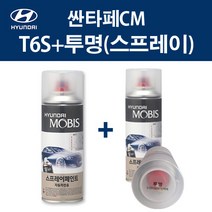현대 순정품 싼타페CM T6S 티타늄실버 스프레이 329 + 투명마감스프레이 자동차 차량용 카페인트 도색, T6S 티타늄실버 스프레이+투명스프레이(모비스)