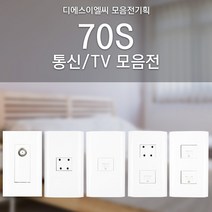 DS이엘씨 70s TV 통신 콘센트 교체 커버 전기 스위치 맹커버 보조대 RJ45 인터넷 전화, TV/통신, 11_70S CATV 2방 8P+8P(2개용)