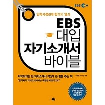 [개똥이네][중고-중] EBS 대입 자기소개서 바이블
