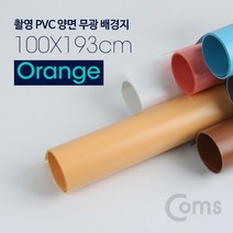 촬영 PVC 양면 무광 배경지 100x193Cm 오렌지 사진