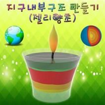 젤리양초 지구내부구조 6인용 과학장난감 과학키