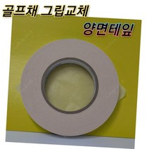 [기타] 골프채 그립교체전용 양면테잎, 상세 설명 참조