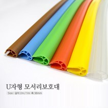 U자형모서리보호대2m교구장유아안전, 2M, 밤색, 2M