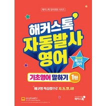 해커스톡 자동발사영어 기초영어 말하기 1:에코잉 학습법으로 영어회화 자동발사, 해커스어학연구소