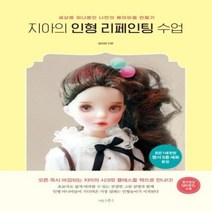 웅진북센 지아의 인형 리페인팅 수업 세상에 하나뿐인 나만의 베이비돌 만들기